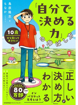 cover image of １０歳から知っておきたい「自分で決める力」の伸ばし方